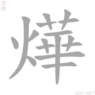 燁注音意思|燁的解釋,燁注音讀音,燁的意思,燁英文翻譯 